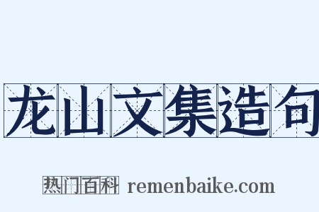龙山文集造句是什么意思的图片